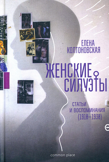 Женские силуэты. Статьи и воспоминания (1910–1930)