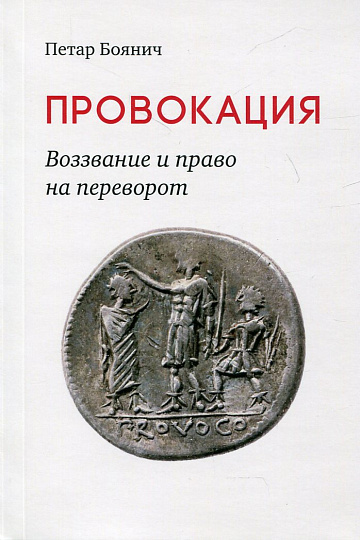 Провокация. Воззвание и право на переворот