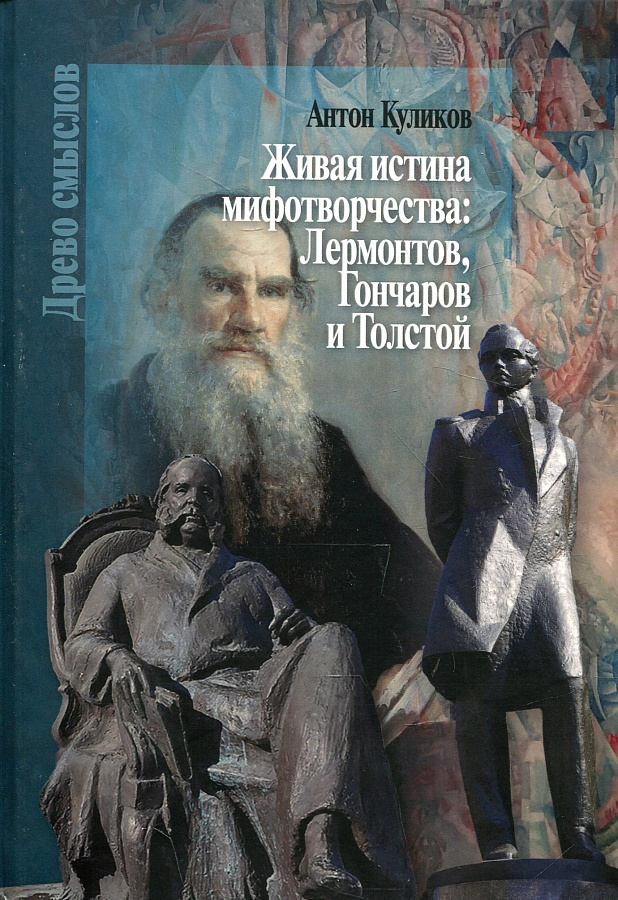 Живая истина мифотворчества: Лермонтов, Гончаров