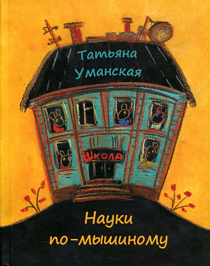 Науки по-мышиному