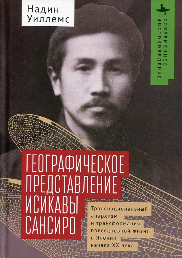 Географическое представление Исикавы Сансиро. Транснациональный анархизм и трансформация повседневной жизни в Японии начала ХХ века