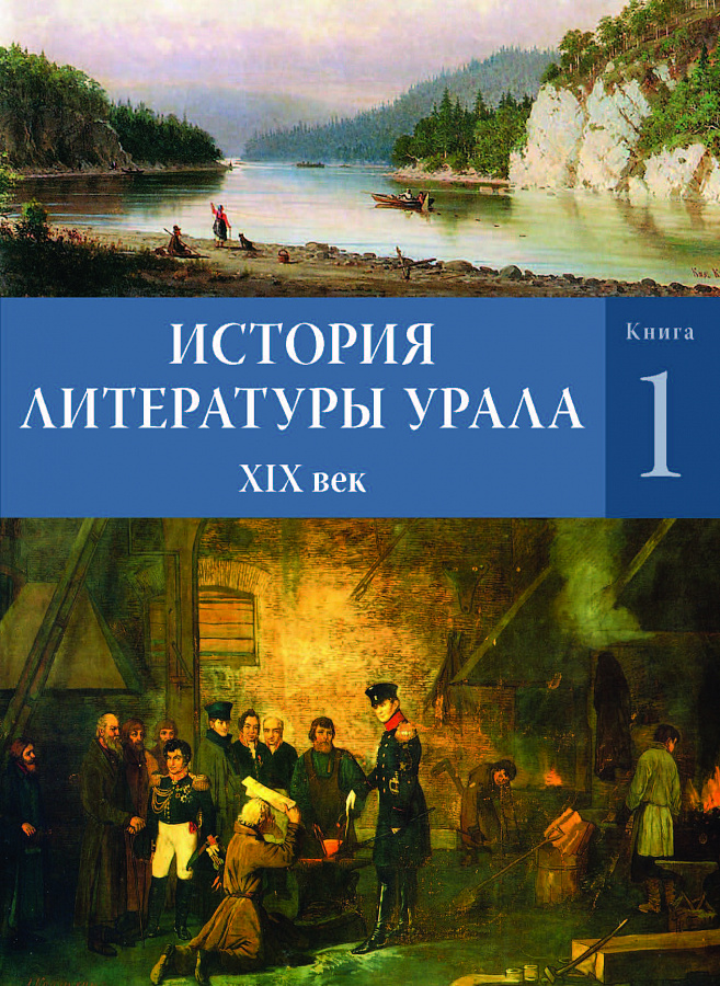 История литературы Урала. XIX век. В 2-х  книгах