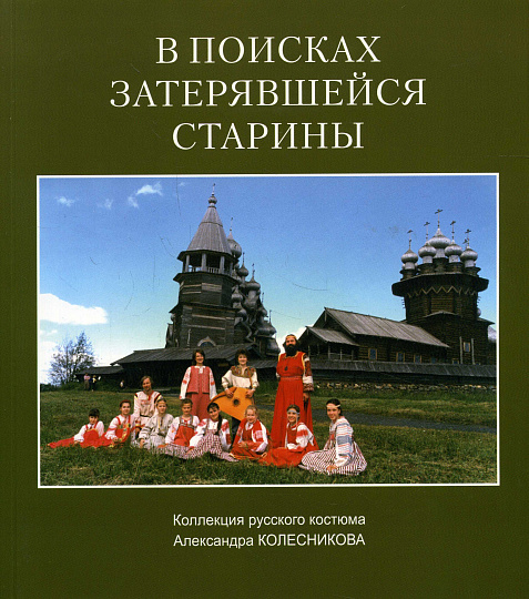 В поисках затерявшейся старины. Коллекция русского костюма Александра Колесникова.