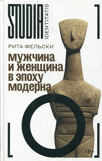 Мужчина и женщина в эпоху модерна