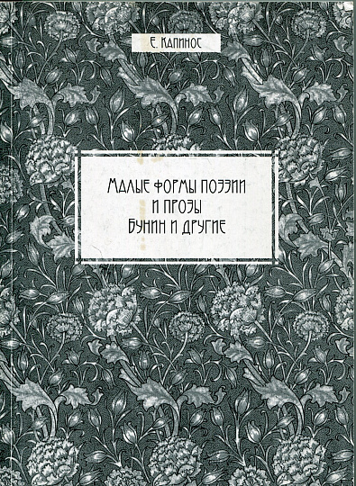 Малые формы поэзии и прозы (Бунин и другие)