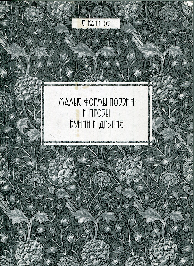 Малые формы поэзии и прозы (Бунин и другие)