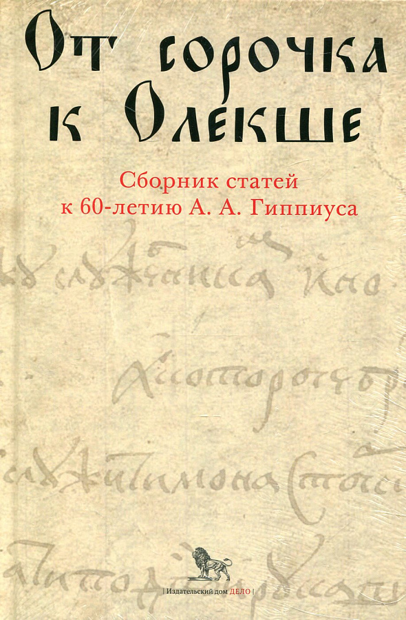 От сорочка к Олекше. Сборник статей к 60-летию А.А.Гиппиуса