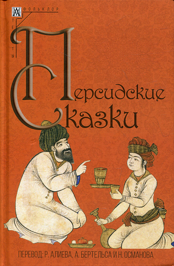 Персидские сказки