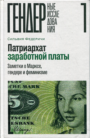 Патриархат заработной платы. Заметки о Марксе, гендере и феминизме