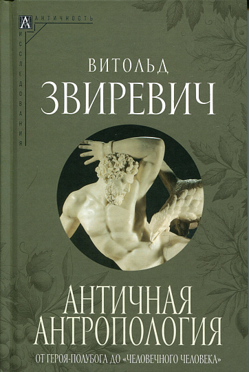Античная антропология