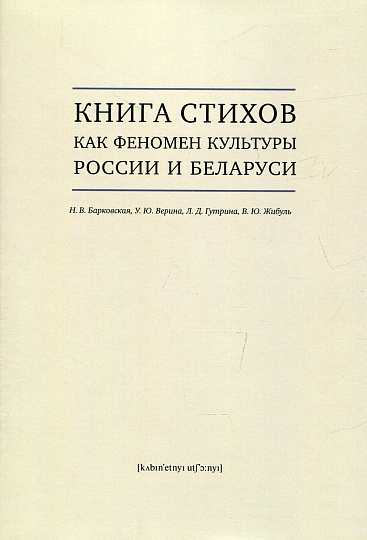 Книга стихов как феномен культуры России и Беларуси