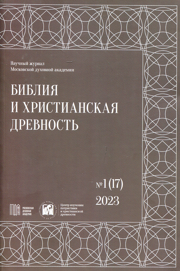 Библия и христианская древность.№1(17) 2023