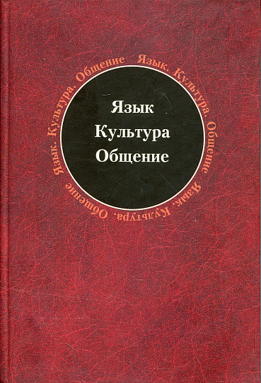 Язык. Культура. Общение: Сборник научных трудов.