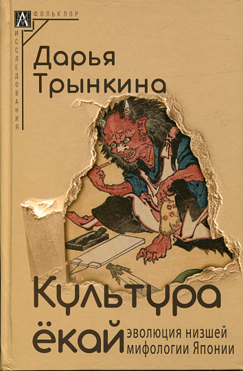 Культура ёкай. Эволюция низшей мифологии Японии