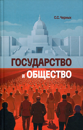 Государство и общество