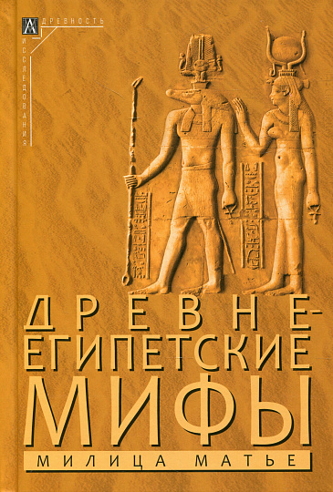 Древнеегипетские мифы