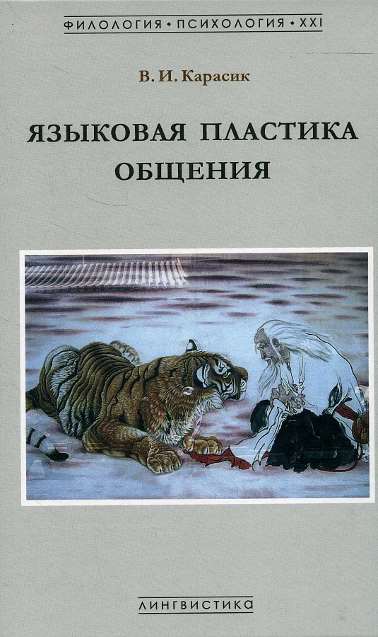Языковая пластика общения: монография.
