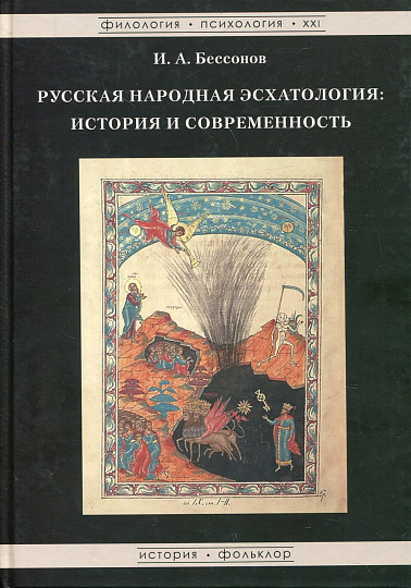 Русская народная эсхатология: История и современность.