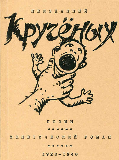 Поэмы. Фонетический роман