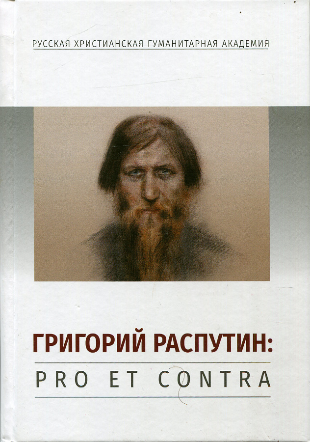 Григорий Распутин: pro et contra
