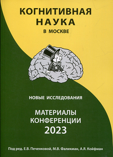Когнитивная наука в Москве: новые исследования. Материалы конференции 21-22 июня 2023 г.