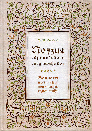 Поэзия европейского средневековья: вопросы поэтики, генетики, семантики