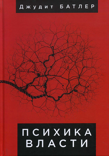 Психика власти. Теория субъекции (Перевод З.Баблояна)