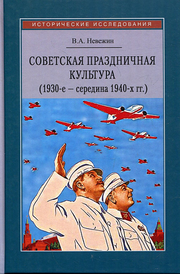 Советская праздничная культура. Первомайские и Октябрьские торжества (1930-е – середина 1940-х гг.)