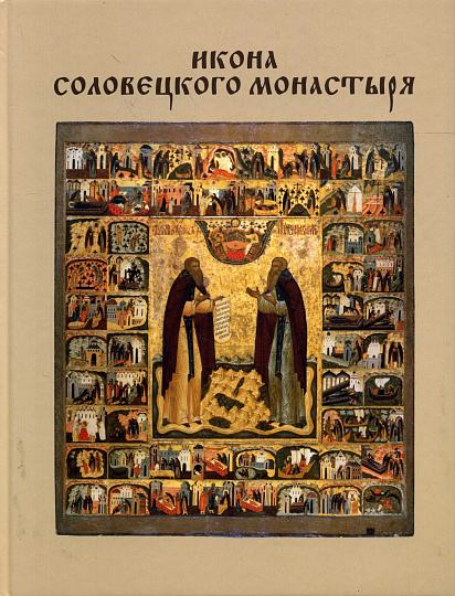 Икона Соловецкого монастыря.