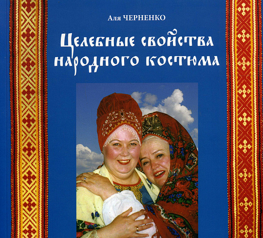 Целебные свойства народного костюма.