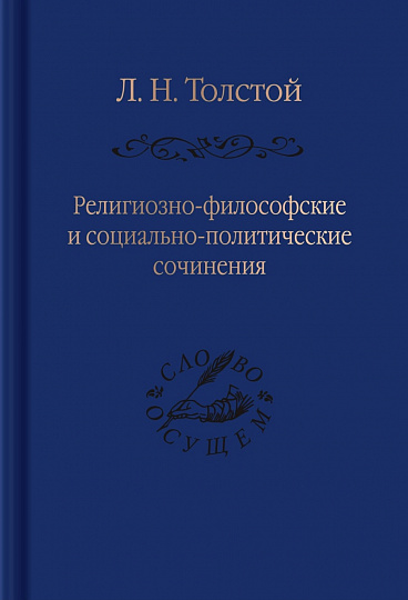Религиозно-философские и социально-политические сочинения / сост. и предисл. А. Г. Ломоносова