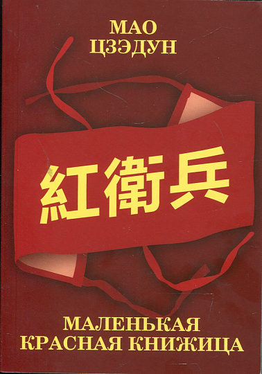 Маленькая красная книжица