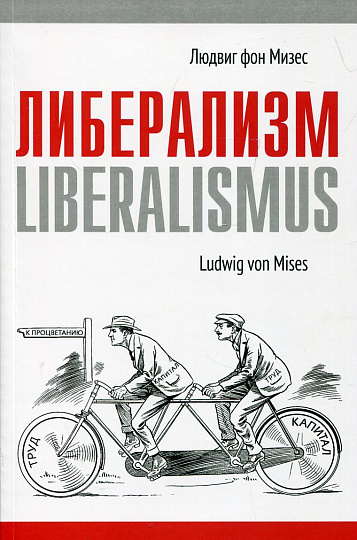 Либерализм. 7-е изд.