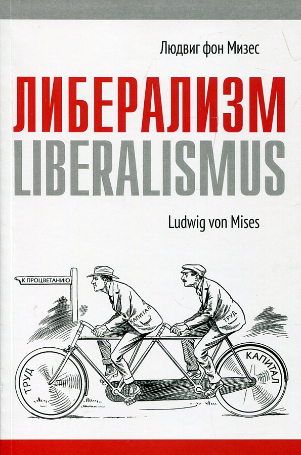Либерализм. 7-е изд.