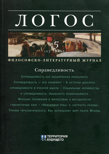 Логос 2007г. №5 (62) Справедливость