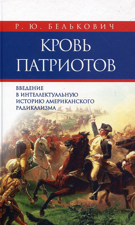 Кровь патриотов: введение в интеллектуальную историю американского радикализма. Издание 2-е, дополненное.