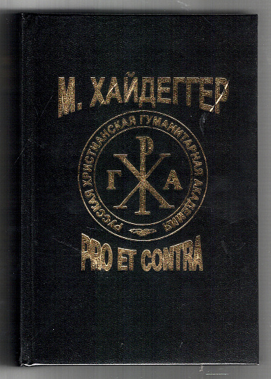Хайдеггер: pro et contra.