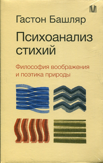 Психоанализ стихий. Философия воображения и поэтика природы