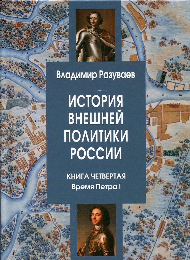 История внешней политики России. Книга четвертая. Время Петра I