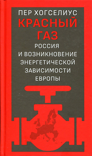 Красный газ. Россия и возникновение энергетической зависимости Европы