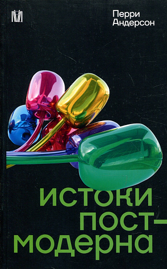 Истоки постмодерна