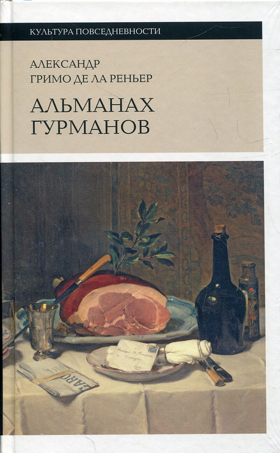 Альманах Гурманов 3-е изд.