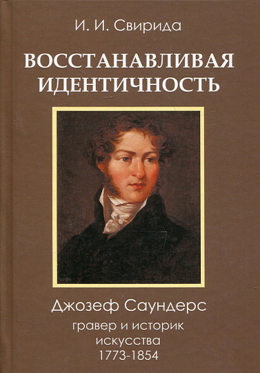 Восстанавливая идентичность. Джозеф Саундерс, гравер и историк искусства 1773 - 1854