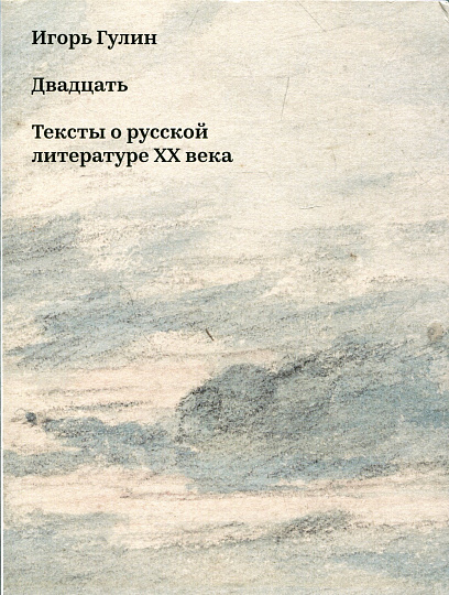 Двадцать