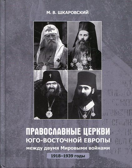 Православные Церкви Юго-Восточной Европы между двумя Мировыми войнами в 1918–1939-х гг.