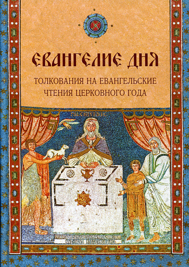 Евангелие Дня. Толкования на евангельские чтения церковного года