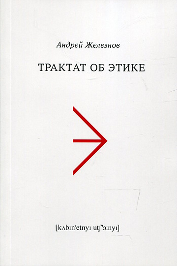 Трактат об этике