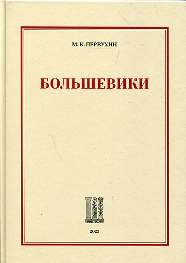Большевики