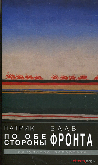 По обе стороны фронта (Искусство репортажа)
