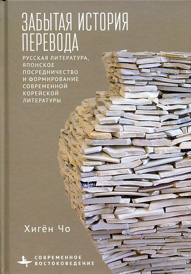 Забытая история перевода. Русская литература, японское посредничество и формирование современной корейской литературы